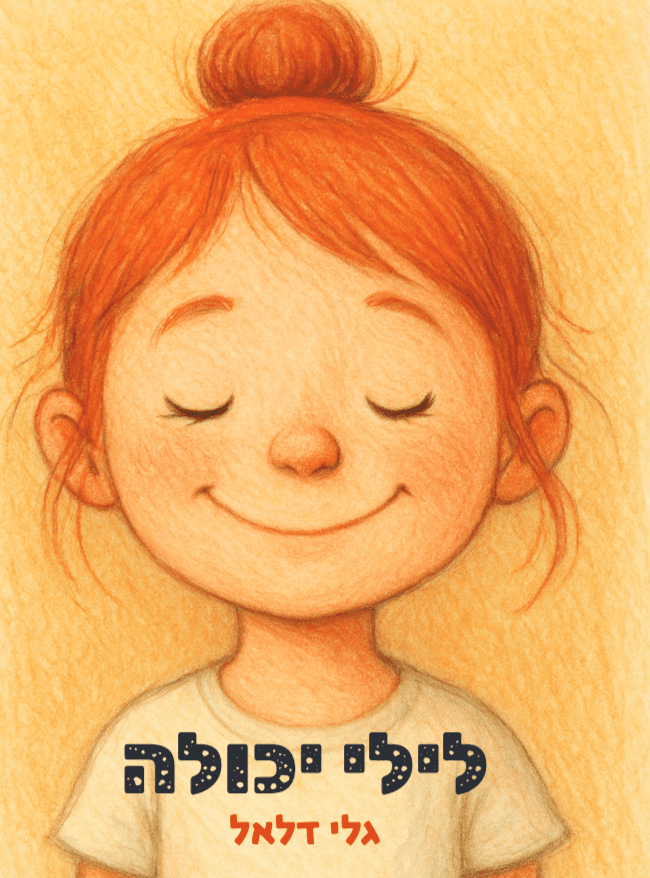לילי יכולה