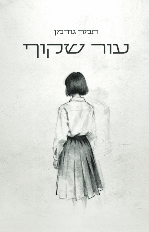 עור שקוף