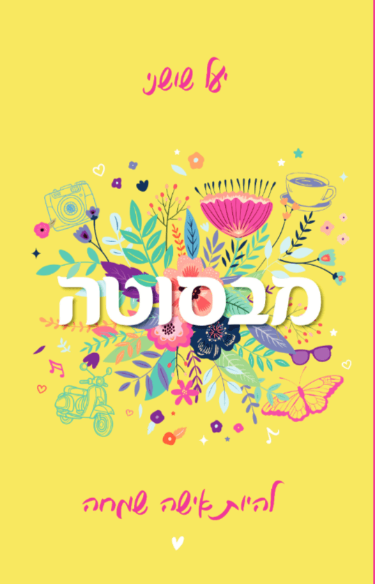 מבסוטה: להיות אשה שמחה