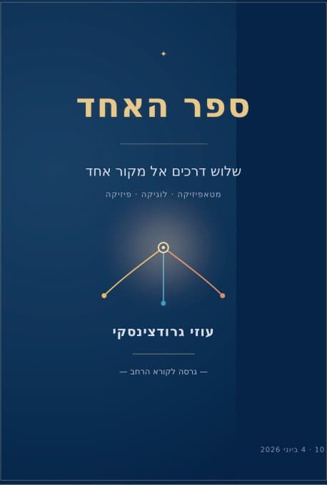 ספר האחד