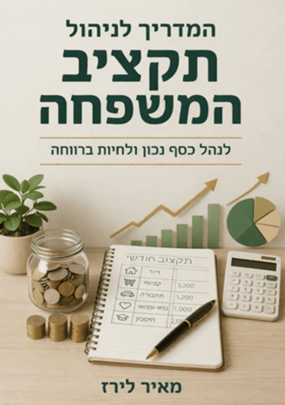 המדריך לניהול תקציב המשפחה: לנהל כסף נכון ולחיות ברווחה
