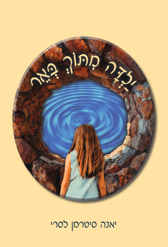 "ילדה מתוך באר"