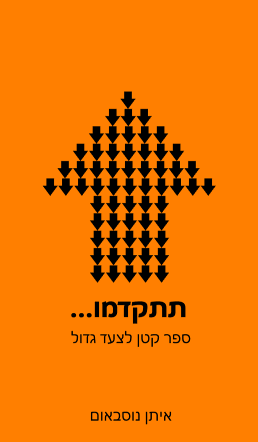 תתקדמו... ספר קטן לצעד גדול