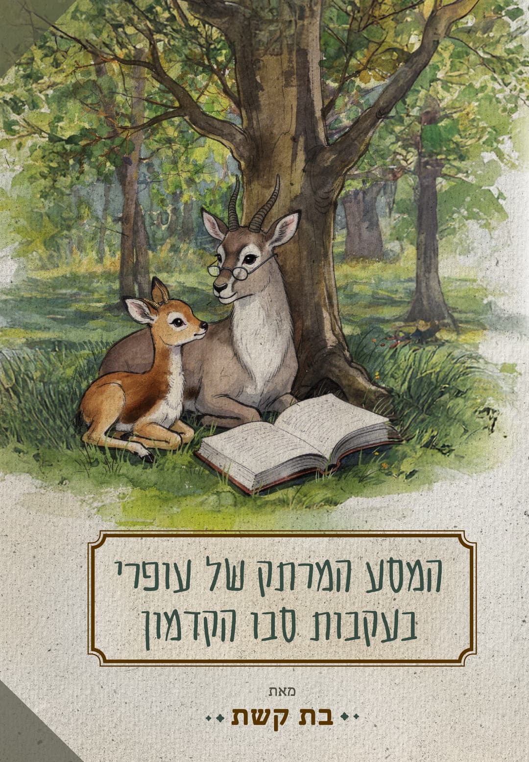 המסע המרתק של עופרי בעקבות סבו הקדמון