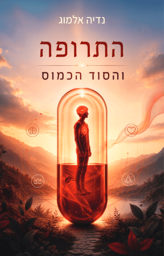התרופה והסוד הכמוס