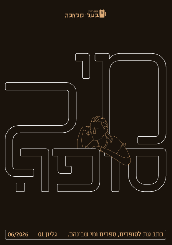 כתב העת מי סופר- גיליון 1