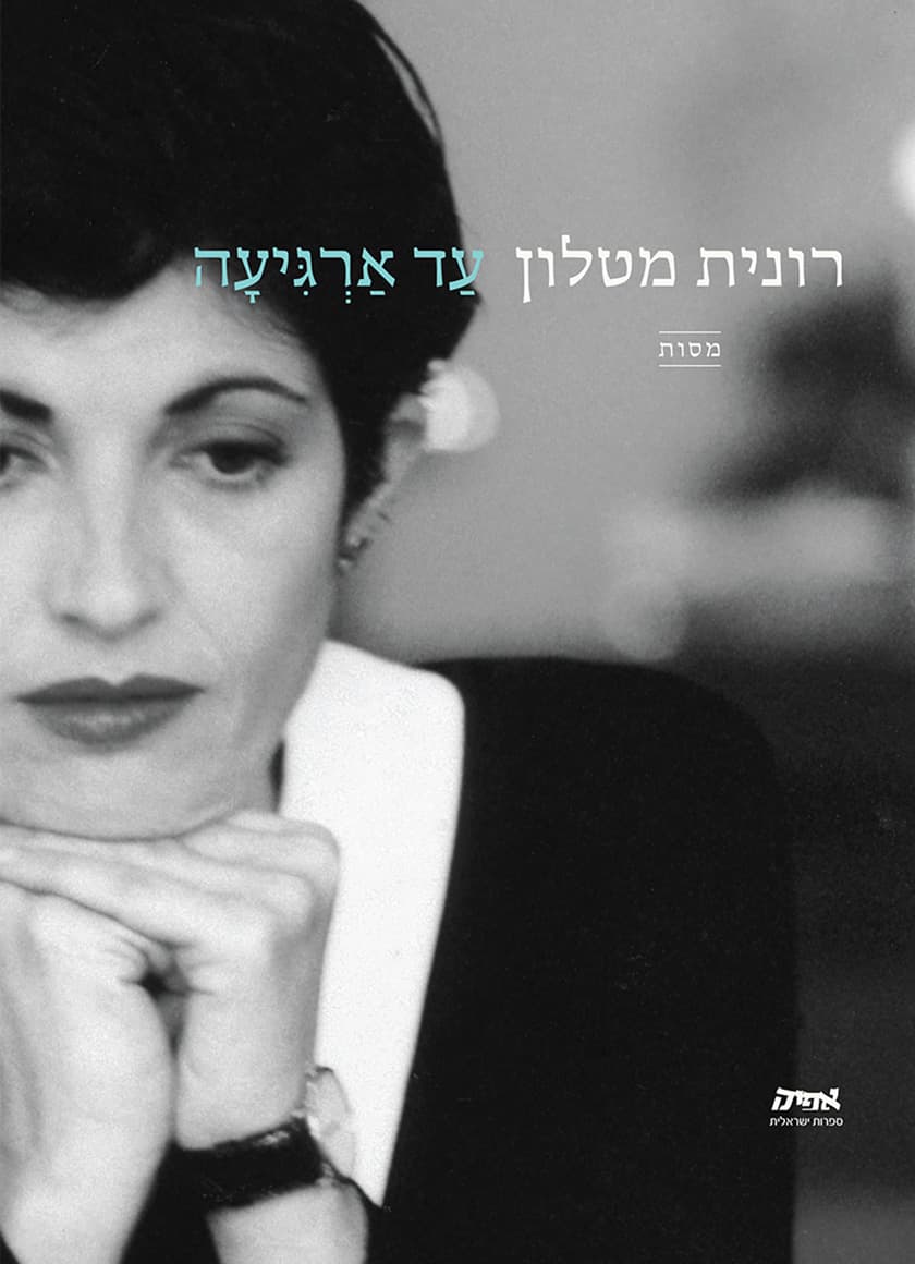 עד ארגיעה / רונית מטלון
