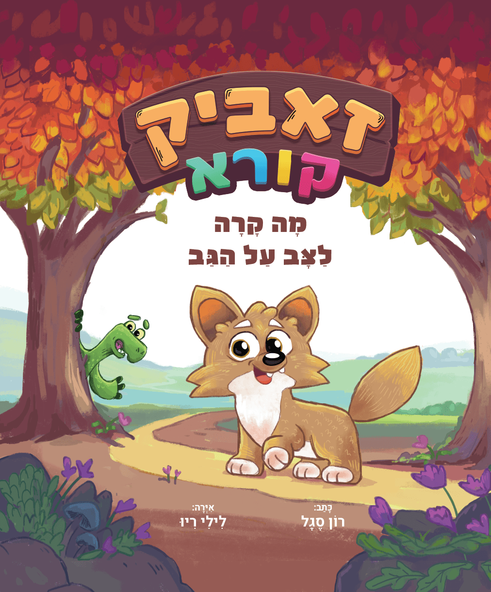 מה קרה לצב על הגב?