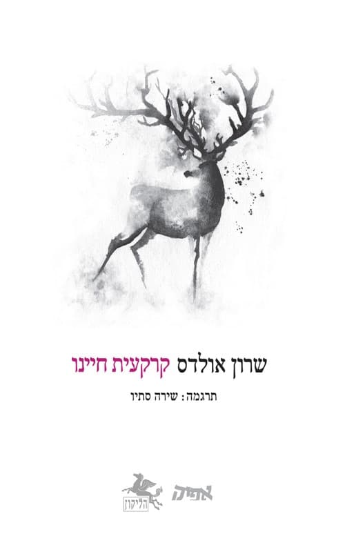 קרקעית חיינו