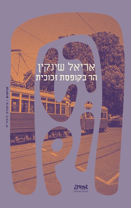 חרטום - הר בקופסת זכוכית