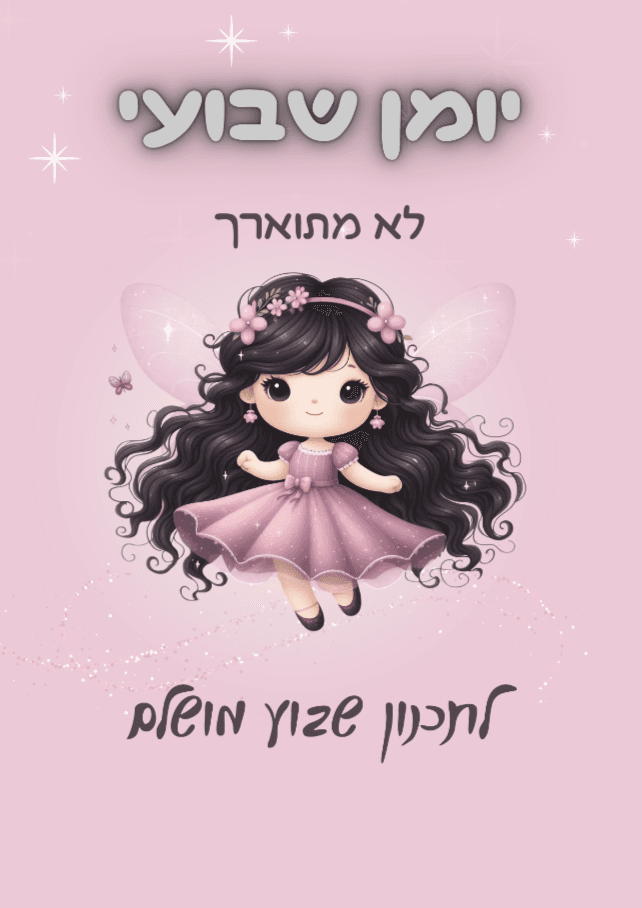 יומן שבועי לא מתוארך - לנערות ונשים