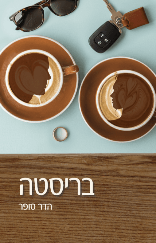 בריסטה
