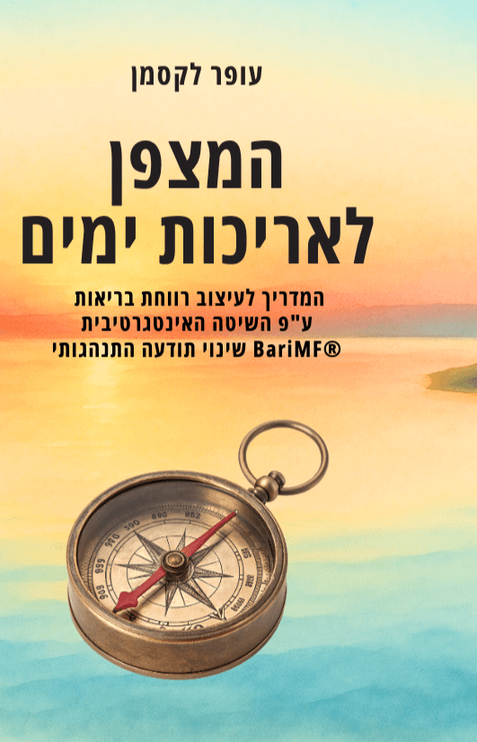 המצפן לאריכות ימים, המדריך לעיצוב רווחת בריאות ע"פ השיטה BariMF שינוי תודעה התנהגותי