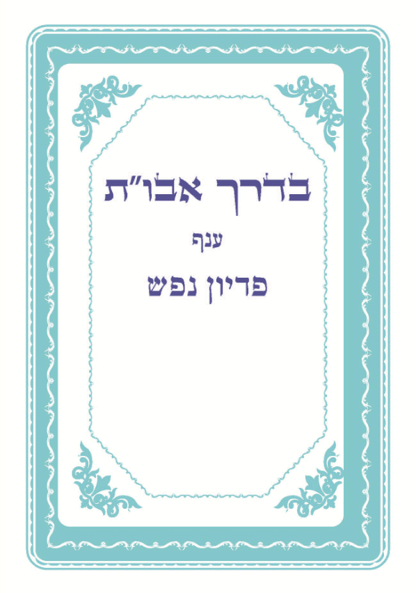 בדרך אבו"ת - ענף פדיון נפש
