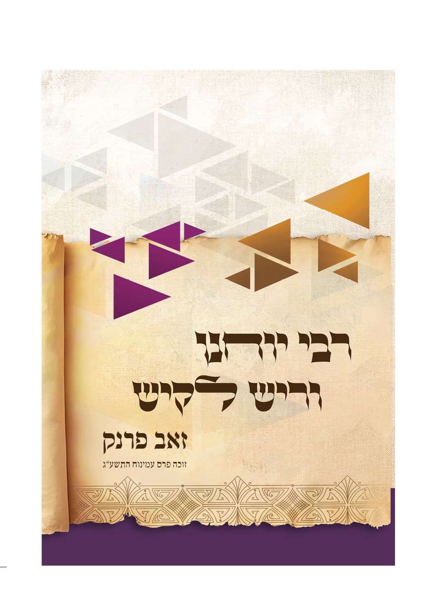 רבי יוחנן וריש לקיש