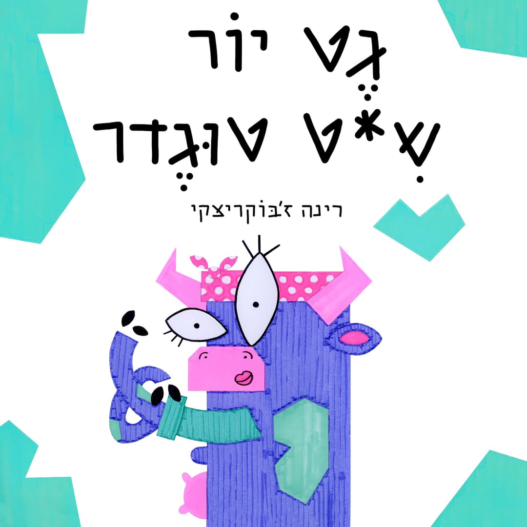 גט יור ש*ט טוגדר
