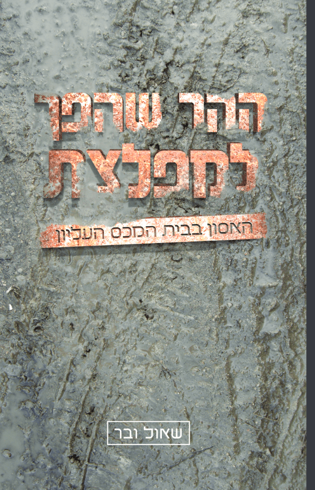 ההר שהפך למפלצת