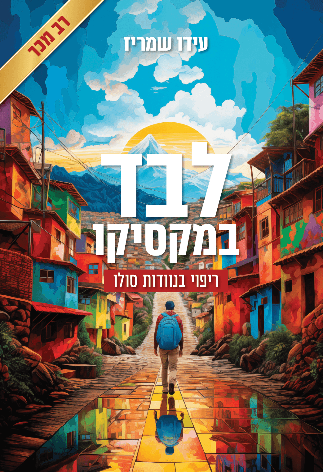 לבד במקסיקו - ריפוי בנוודות סולו