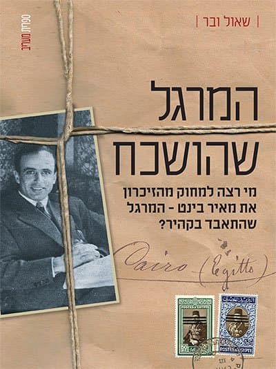 המרגל שהושכח