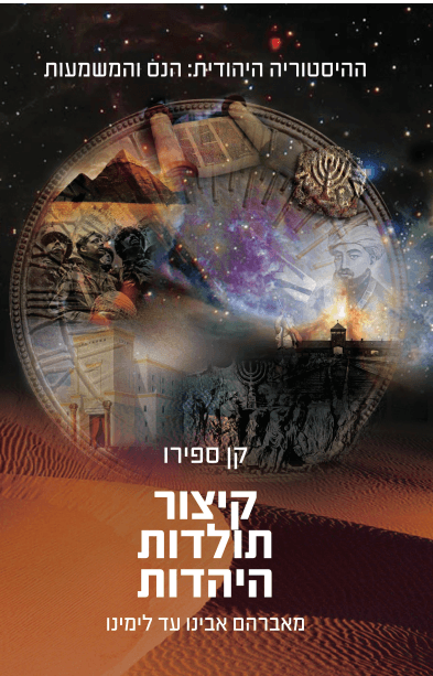 קיצור תולדות היהדות