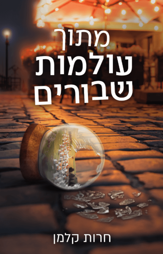 מתוך עולמות שבורים