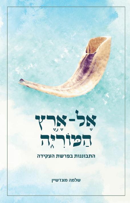 אל ארץ המוריה