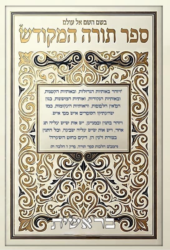 ספר תורה המקודש - בראשית