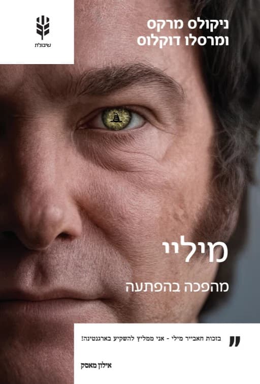 מיליי: מהפכה בהפתעה