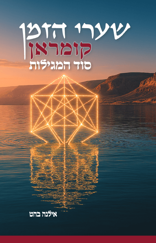 שערי הזמן: קומראן - סוד המגילות (מתוך טרילוגיית שערי הזמן)
