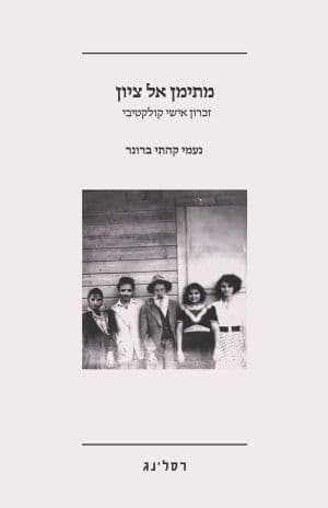מתימן אל ציון