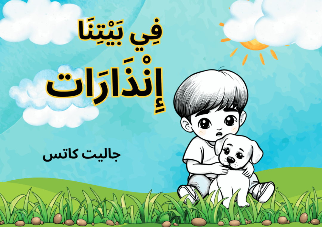 فِي بَيْتِنَا إِنْذَارَات - " יש אצלינו אזעקות "- מהדורה בערבית