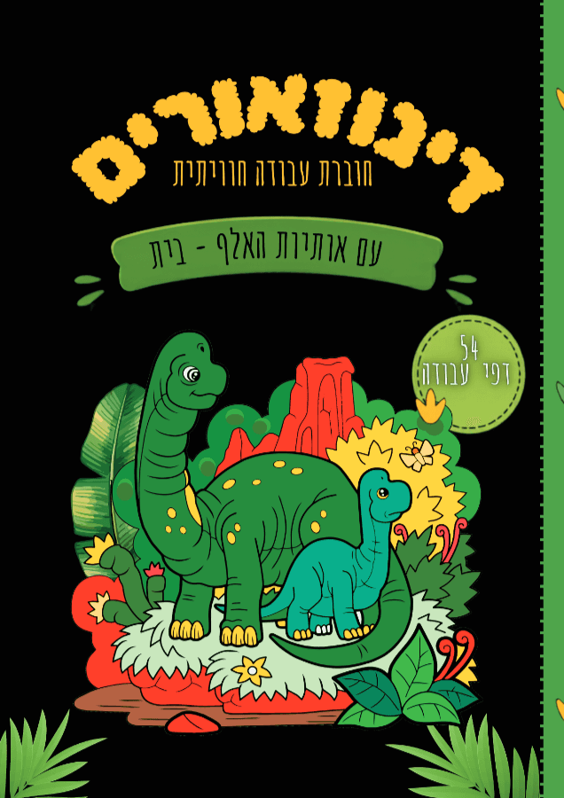 דינוזאורים - חוברת עבודה חוויותית עם אותיות האלף בית - לגילאי 4-7