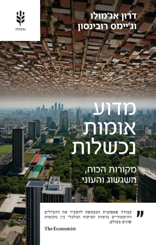 מדוע אומות נכשלות