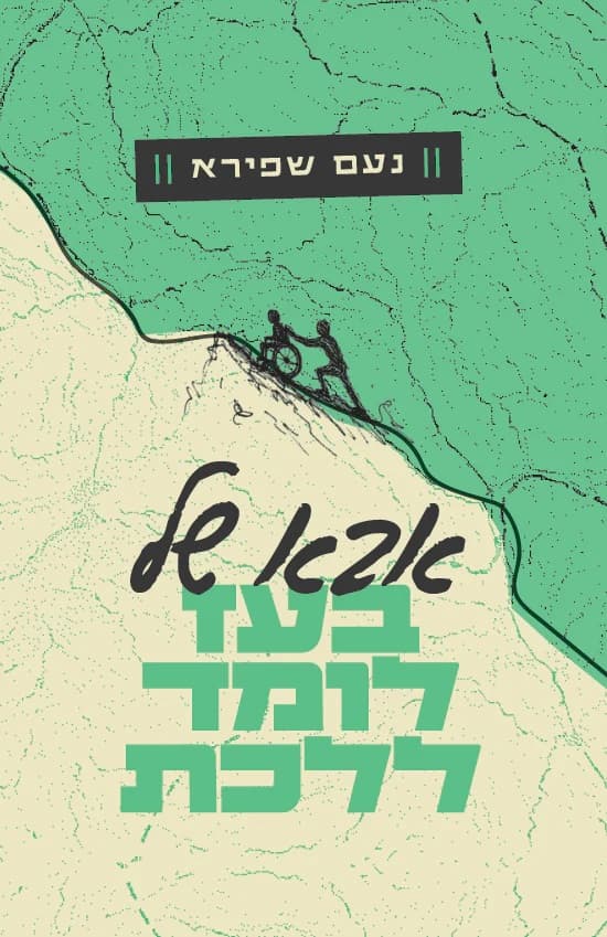 אבא של בעז לומד ללכת