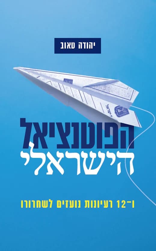 הפוטנציאל הישראלי