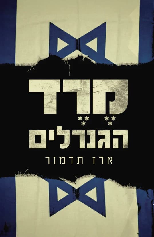 מרד הגנרלים