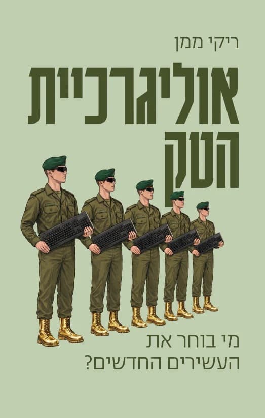 אוליגרכיית הטק