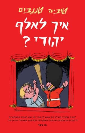 איך לאלף יהודי?