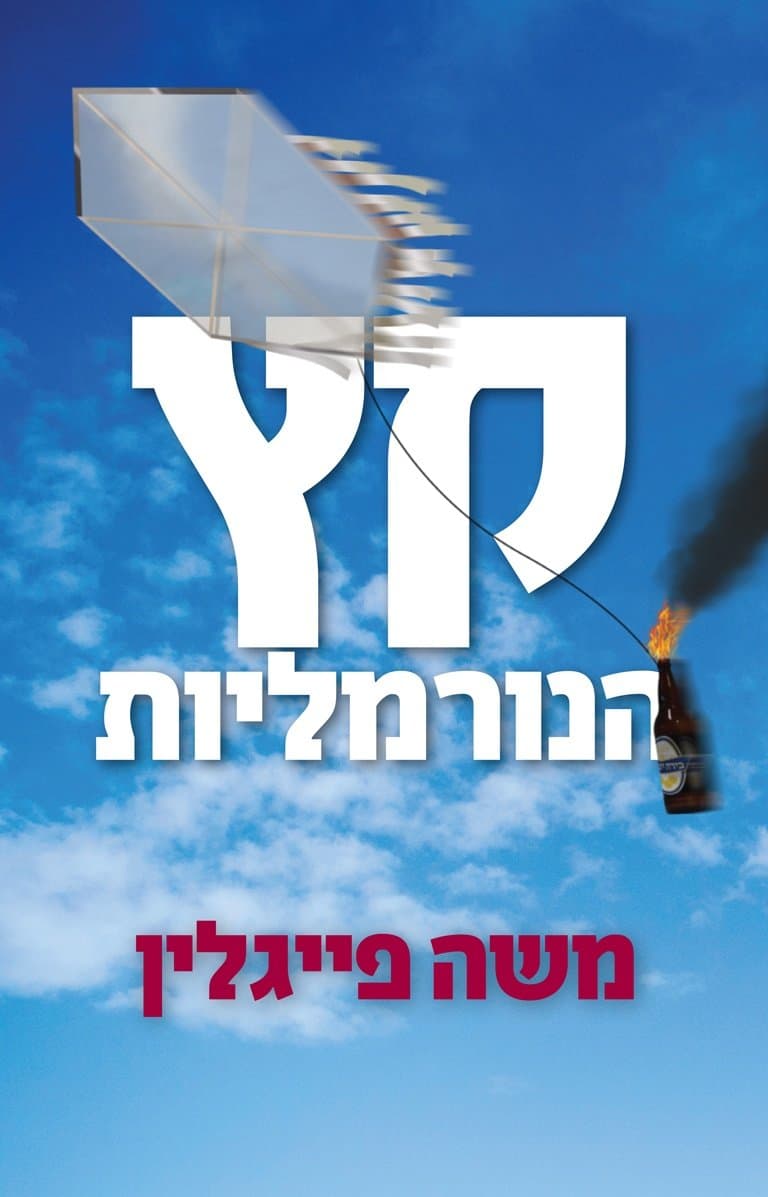 קץ הנורמליות