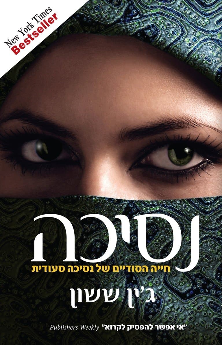 נסיכה – חייה הסודיים של נסיכה סעודית