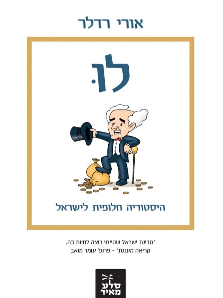 לוּ - היסטוריה חלופית לישראל