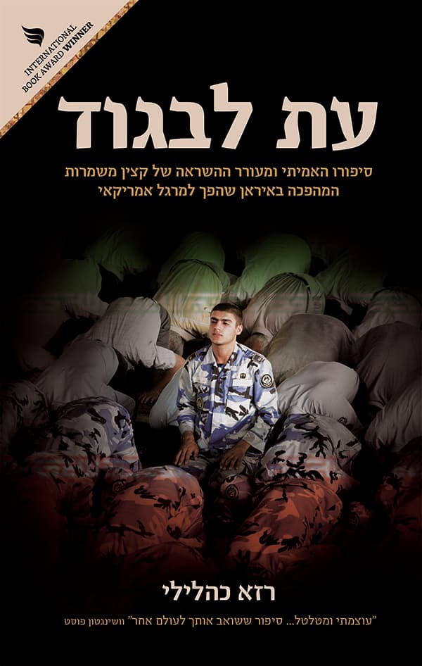 עת לבגוד