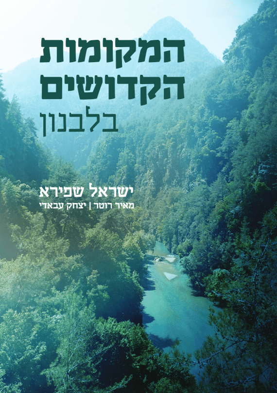 המקומות הקדושים בלבנון