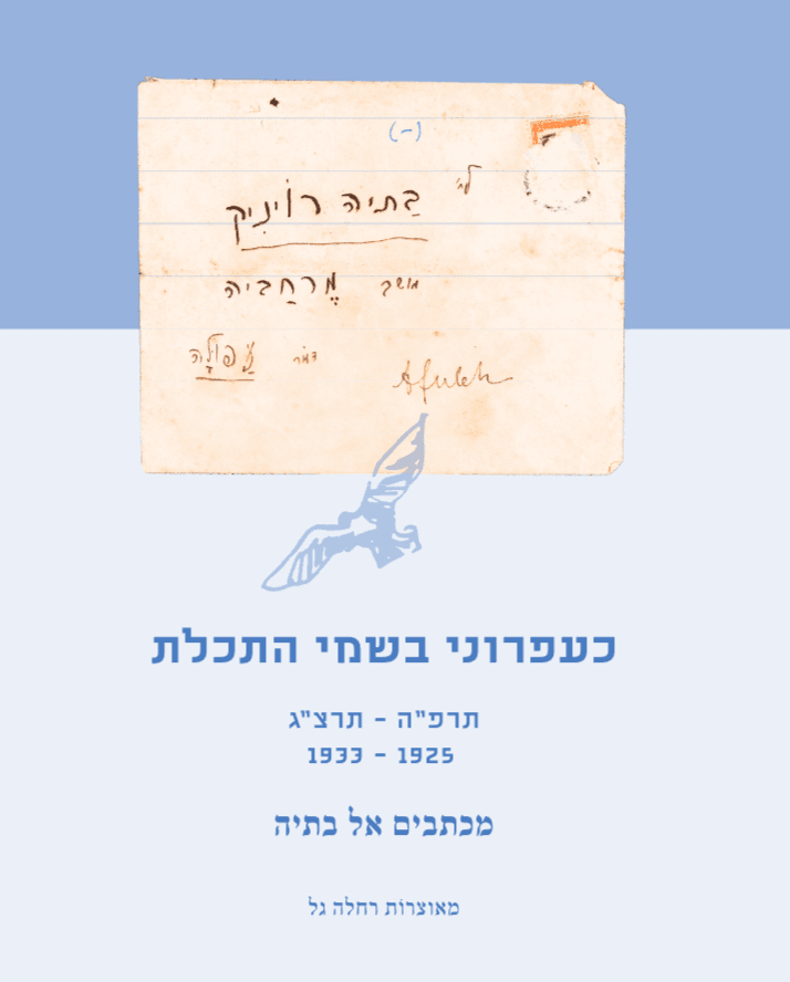״כעפרוני בשמי התכלת״ מכתבים אל בתיה