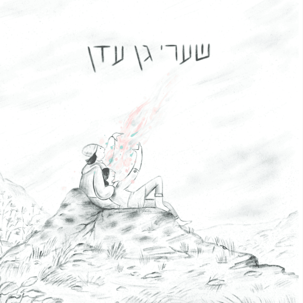 שערי גן עדן