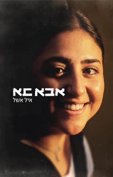אבא בא
