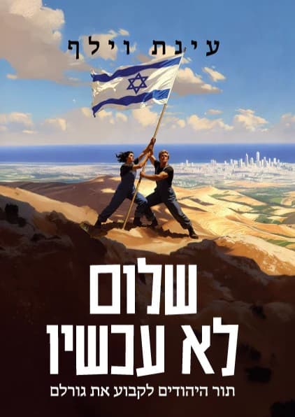 שלום לא עכשיו