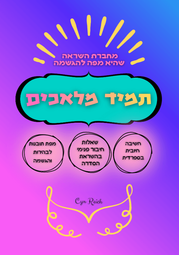 תמיד מלאכים: מחברת העצמה והשראה לזיהוי חוזקות, קשיים, חלומות ועוד ובניית דרך ייחודית מלאת רוגע וביטחון עצמי