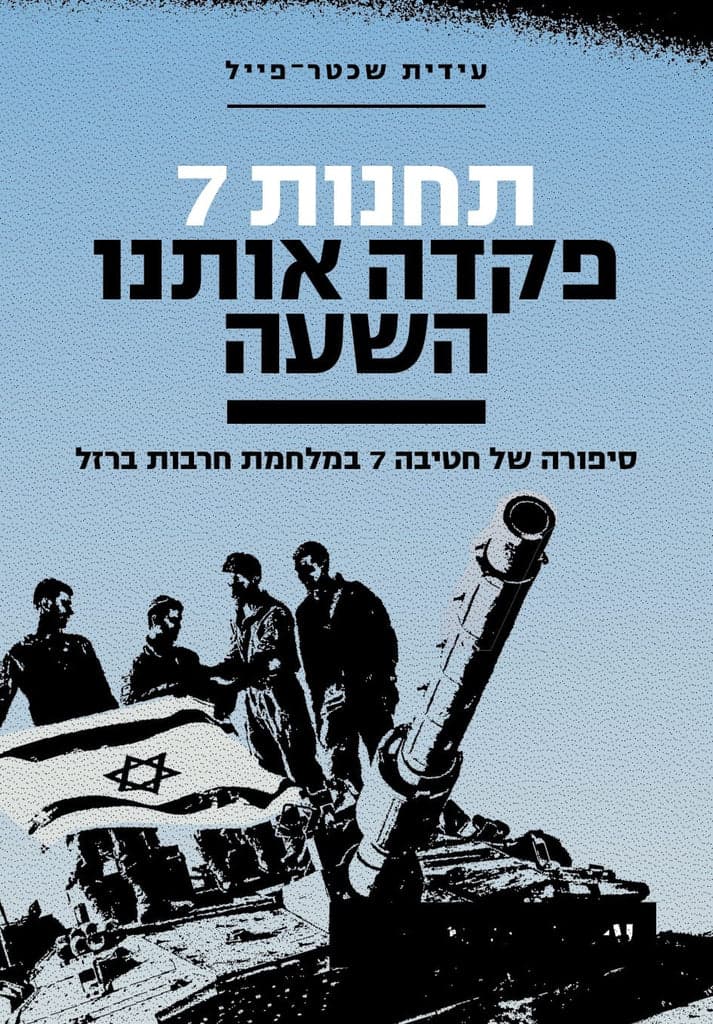 תחנות 7, פקדה אותנו השעה