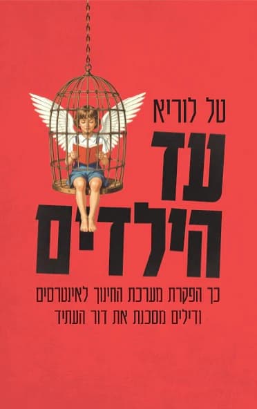 עד הילדים